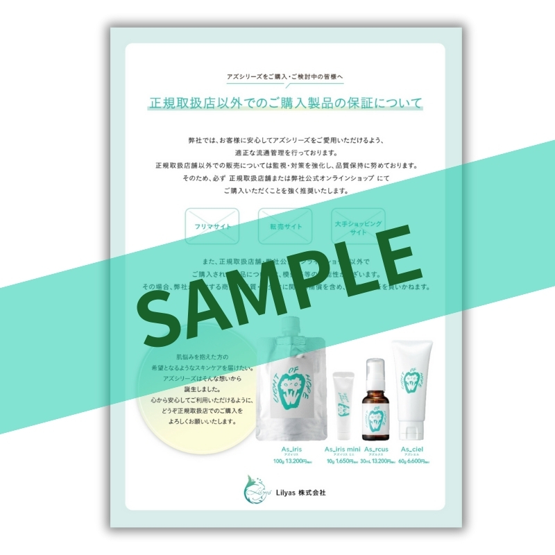 アズイリスシリーズ購入についてのご案内リーフレット