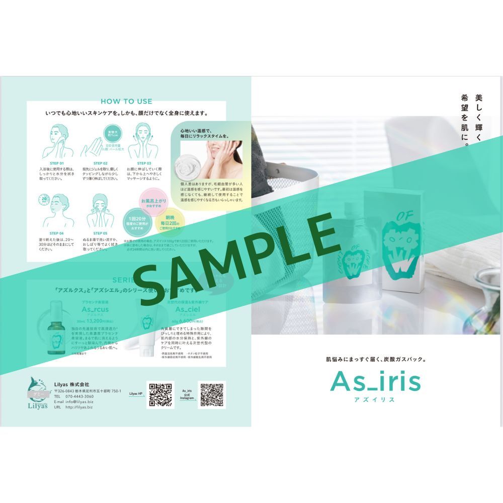 アズイリスパンフレット（アズイリス購入点数分まで同梱）
