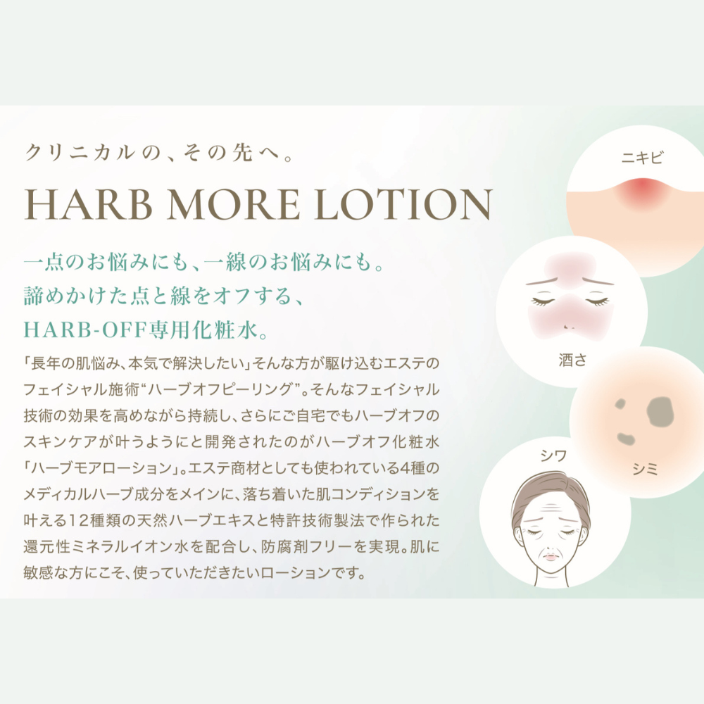 ハーブモアローション200ml ｜ Kizuna-officials STORE