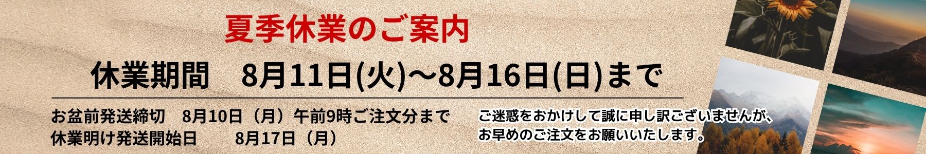 夏季休業のお知らせ